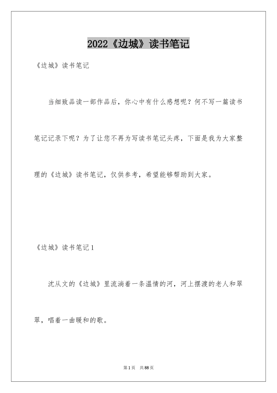 2024《边城》读书笔记_20_第1页