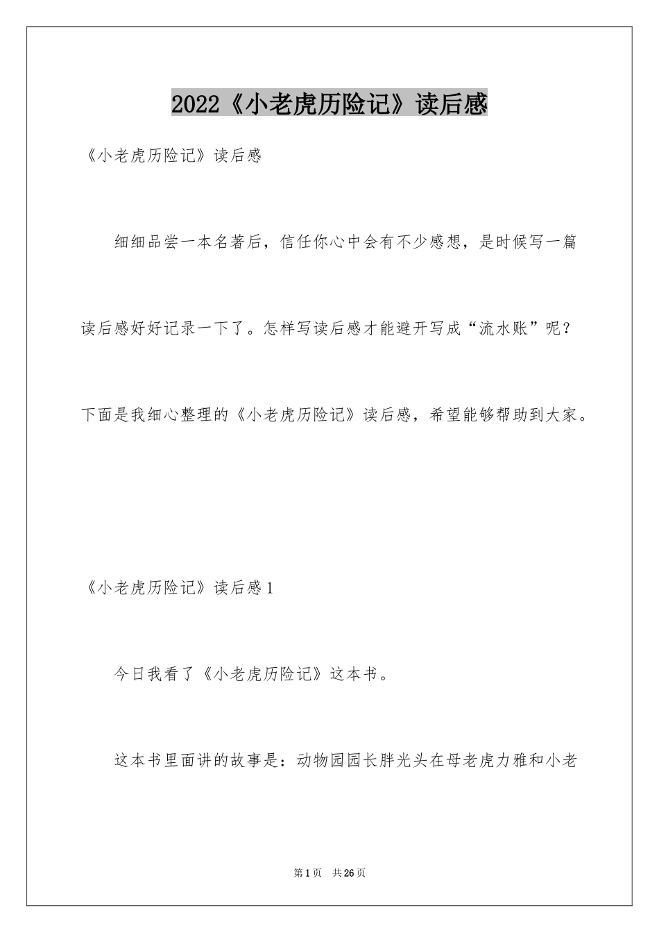 2024《小老虎历险记》读后感_第1页
