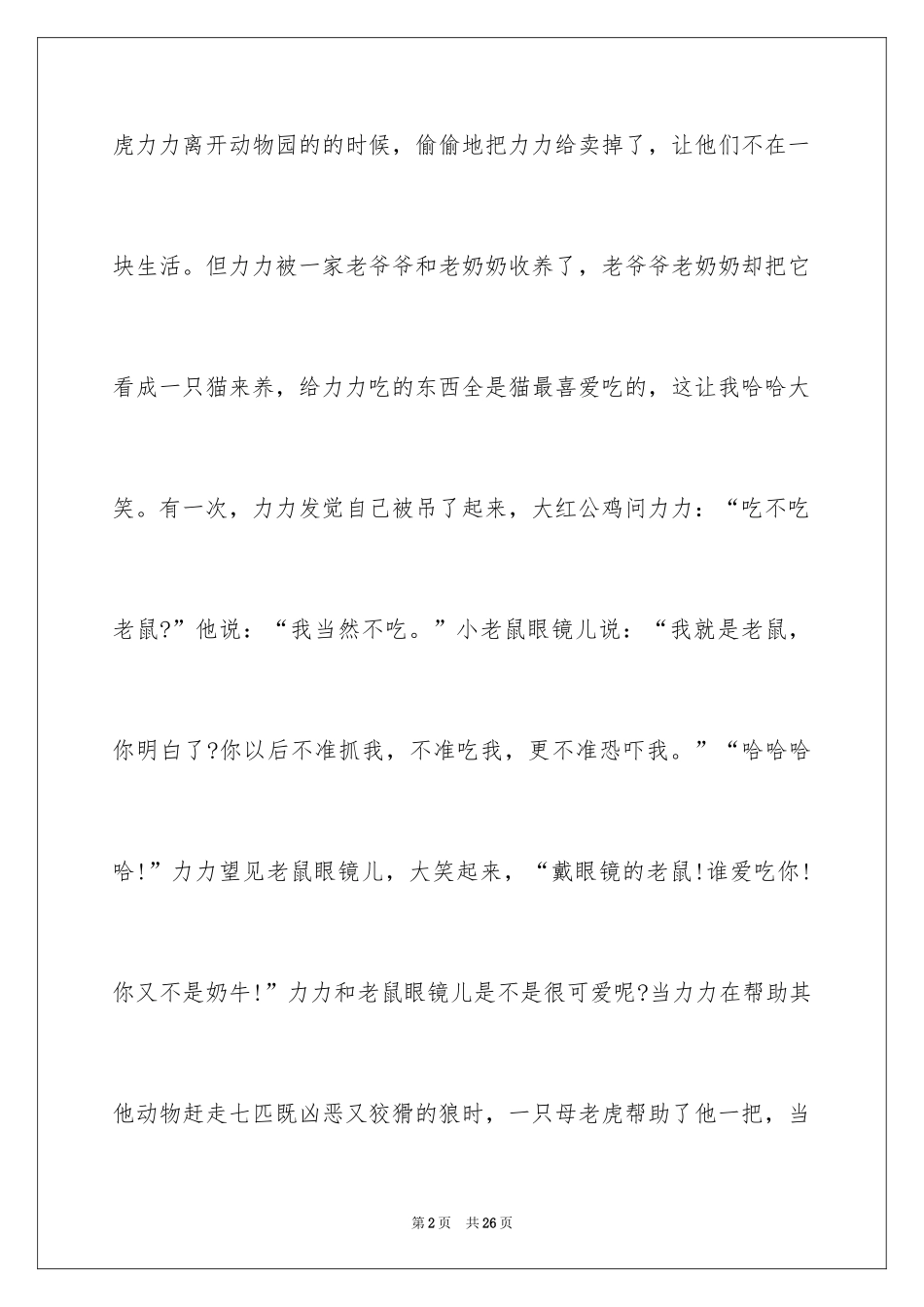 2024《小老虎历险记》读后感_第2页