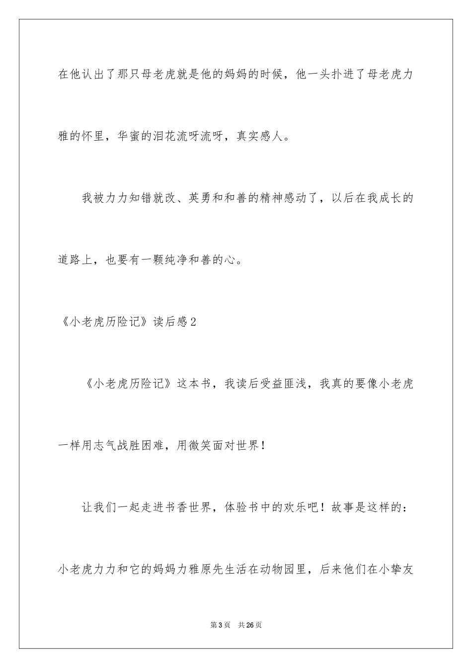 2024《小老虎历险记》读后感_第3页
