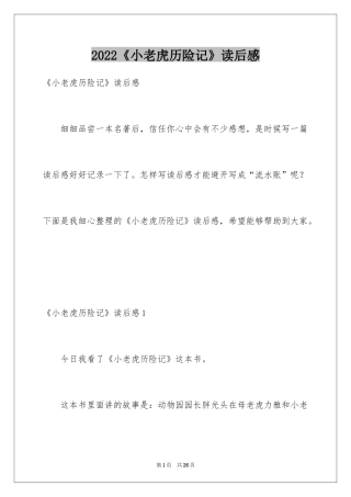 2024《小老虎历险记》读后感