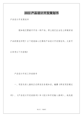 2024产品设计开发策划书