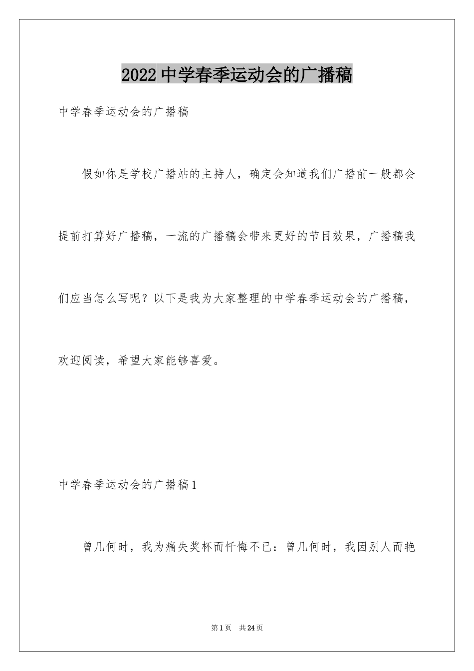 2024中学春季运动会的广播稿_第1页