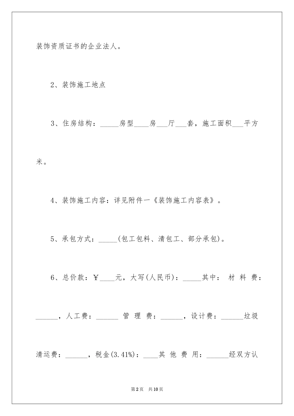 2024住宅装饰装修的合同_第2页