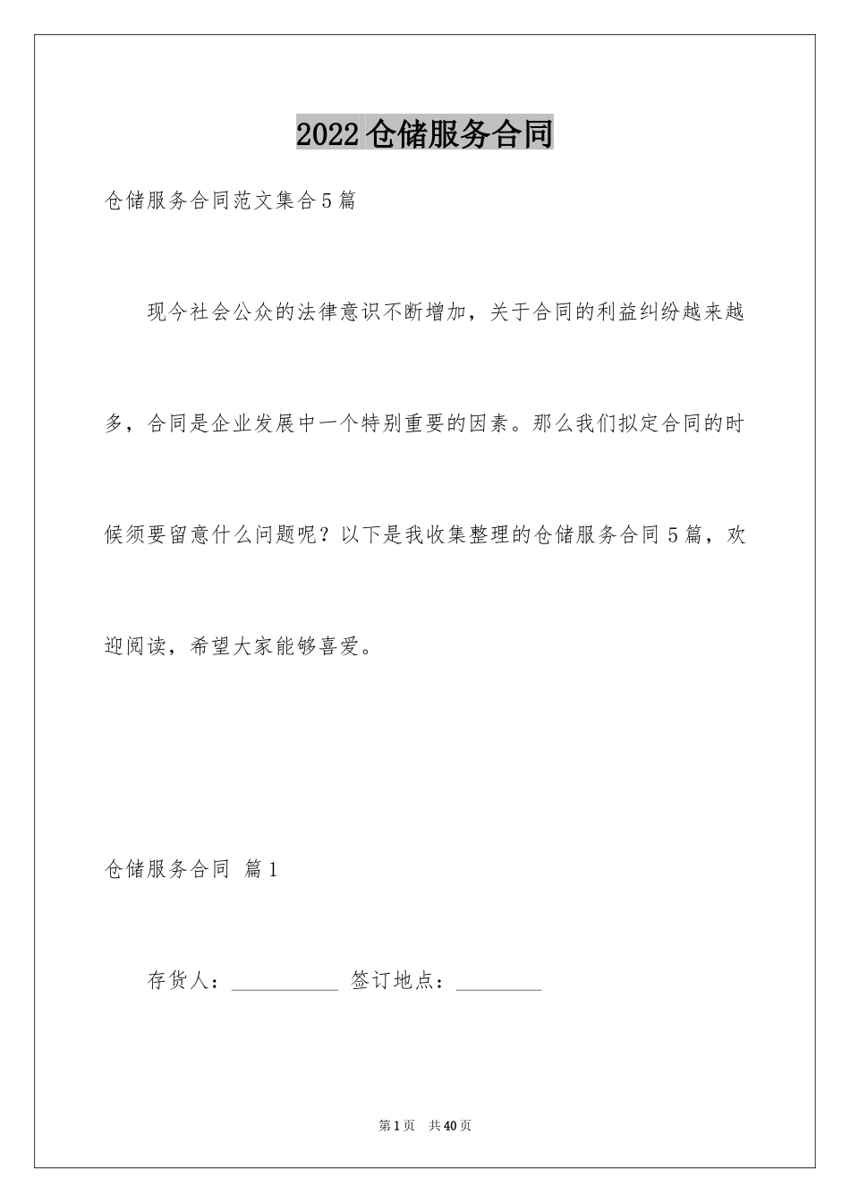 2024仓储服务合同_60_第1页