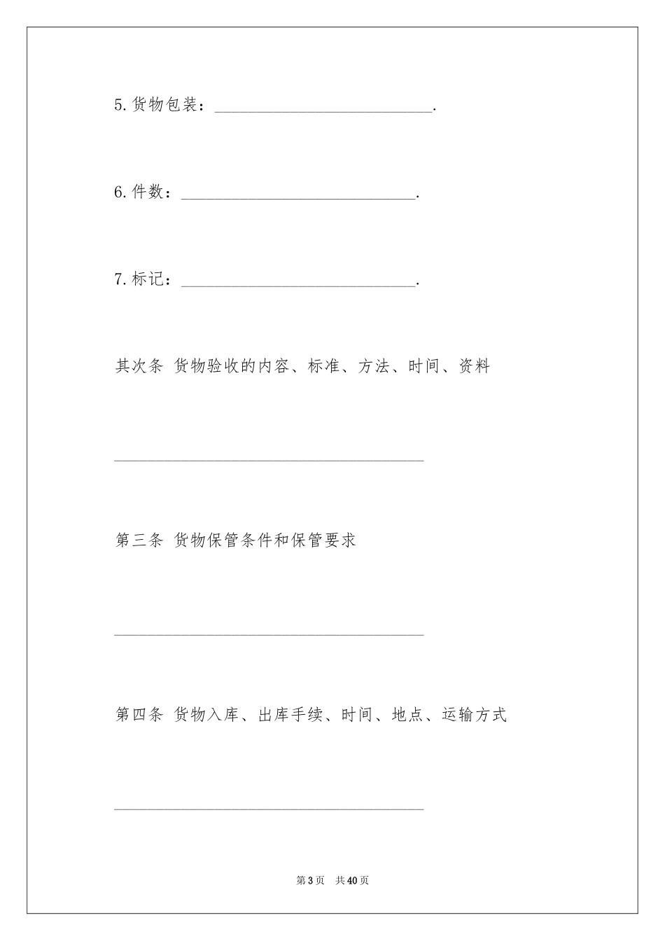 2024仓储服务合同_60_第3页