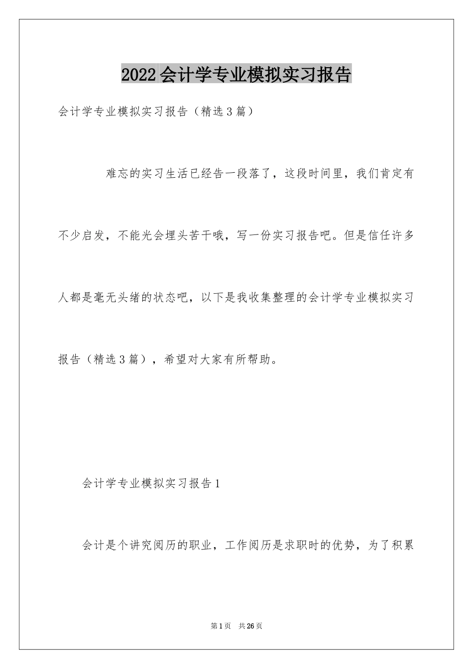 2024会计学专业模拟实习报告_第1页