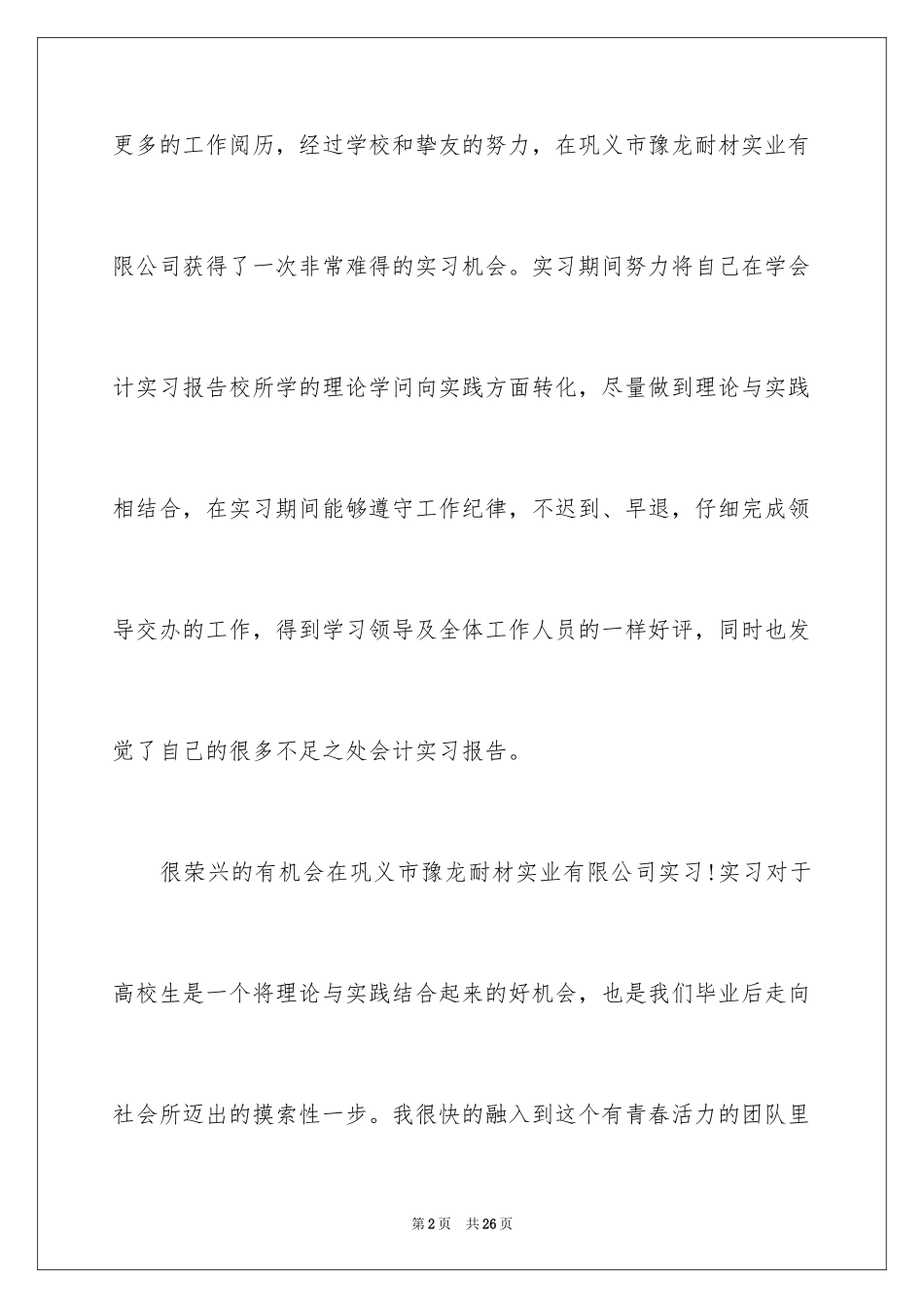 2024会计学专业模拟实习报告_第2页
