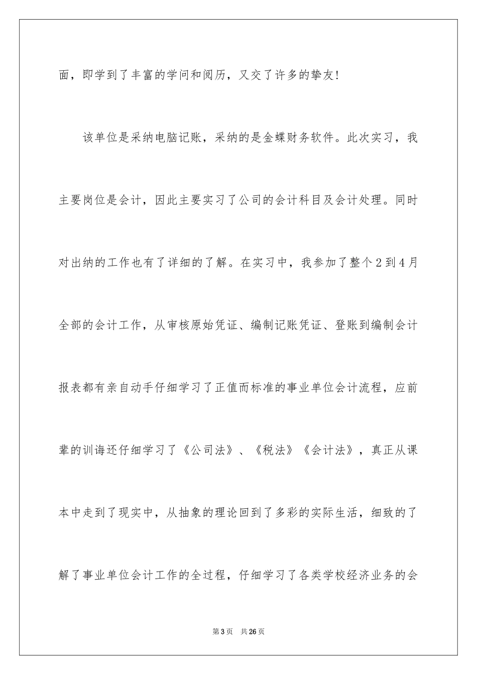 2024会计学专业模拟实习报告_第3页