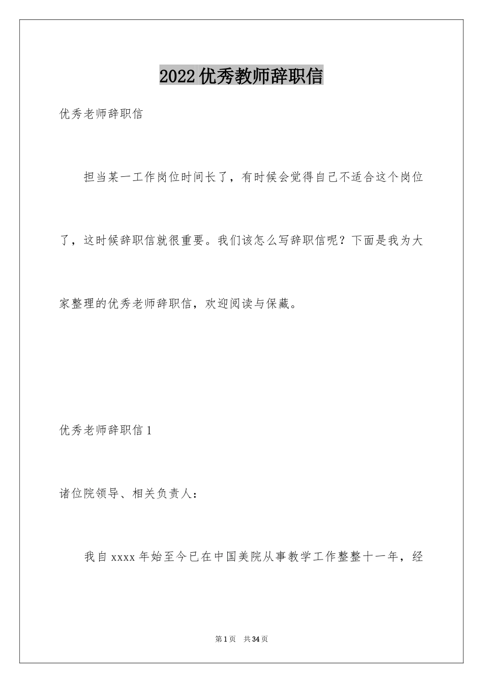 2024优秀教师辞职信_2_第1页