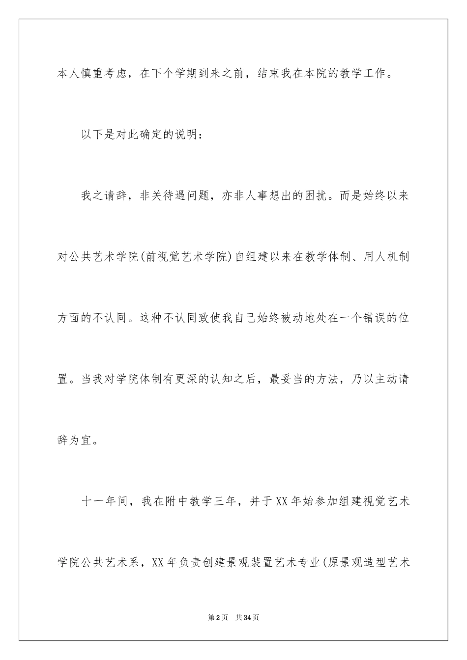2024优秀教师辞职信_2_第2页