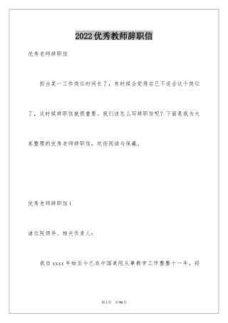 2024优秀教师辞职信_2