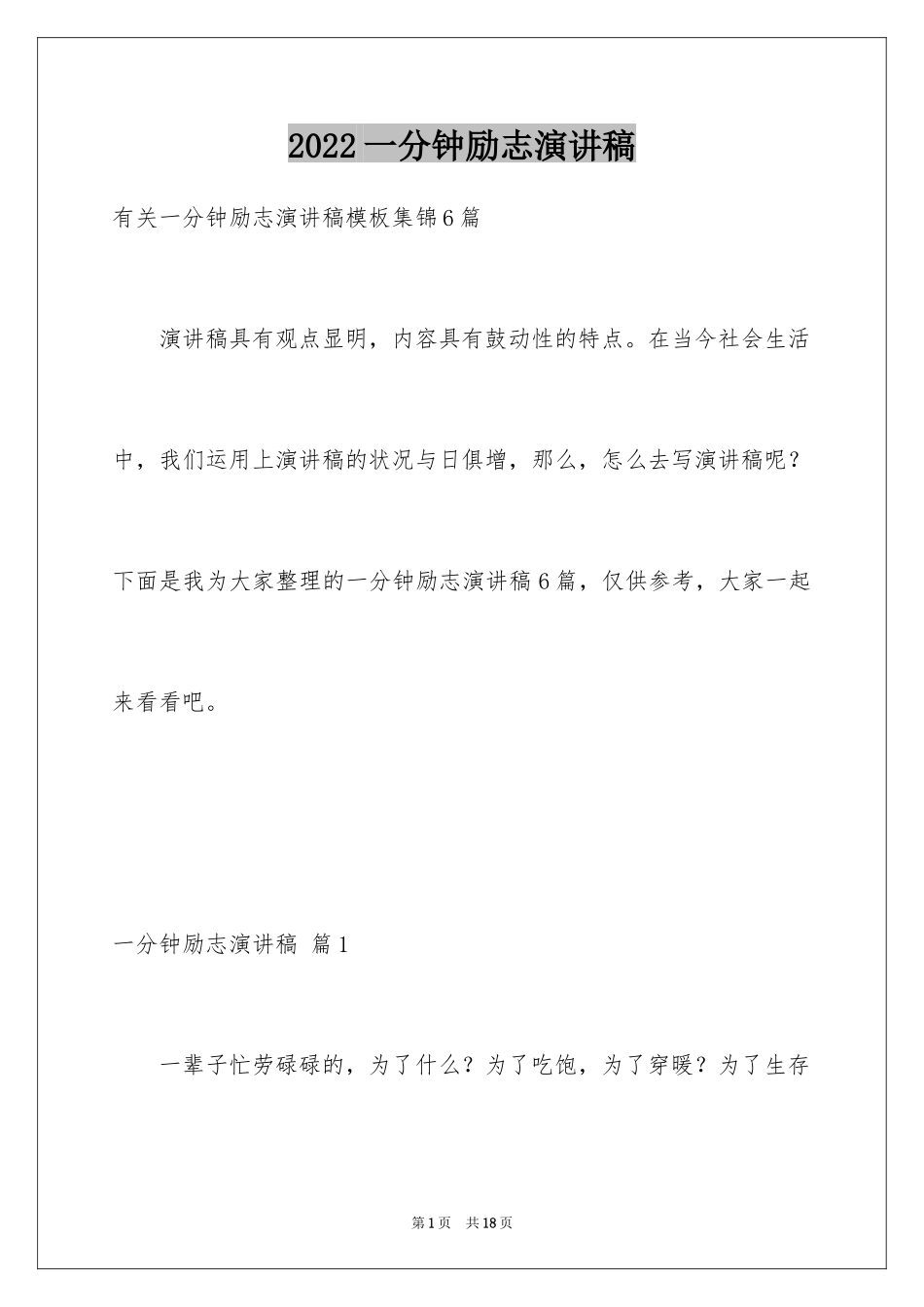 2024一分钟励志演讲稿_297_第1页