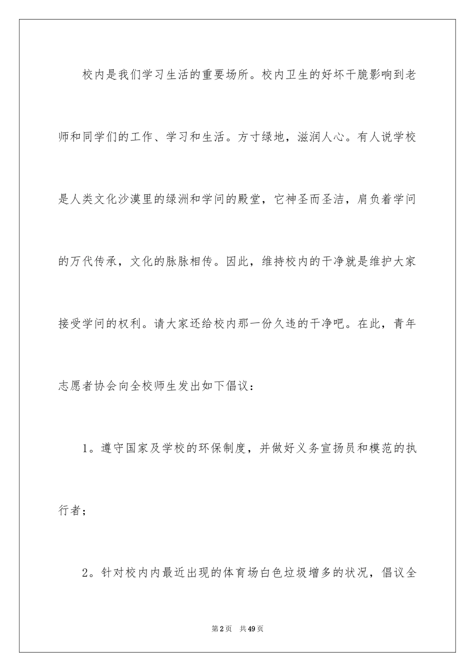 2024保护校园环境建议书_22_第2页
