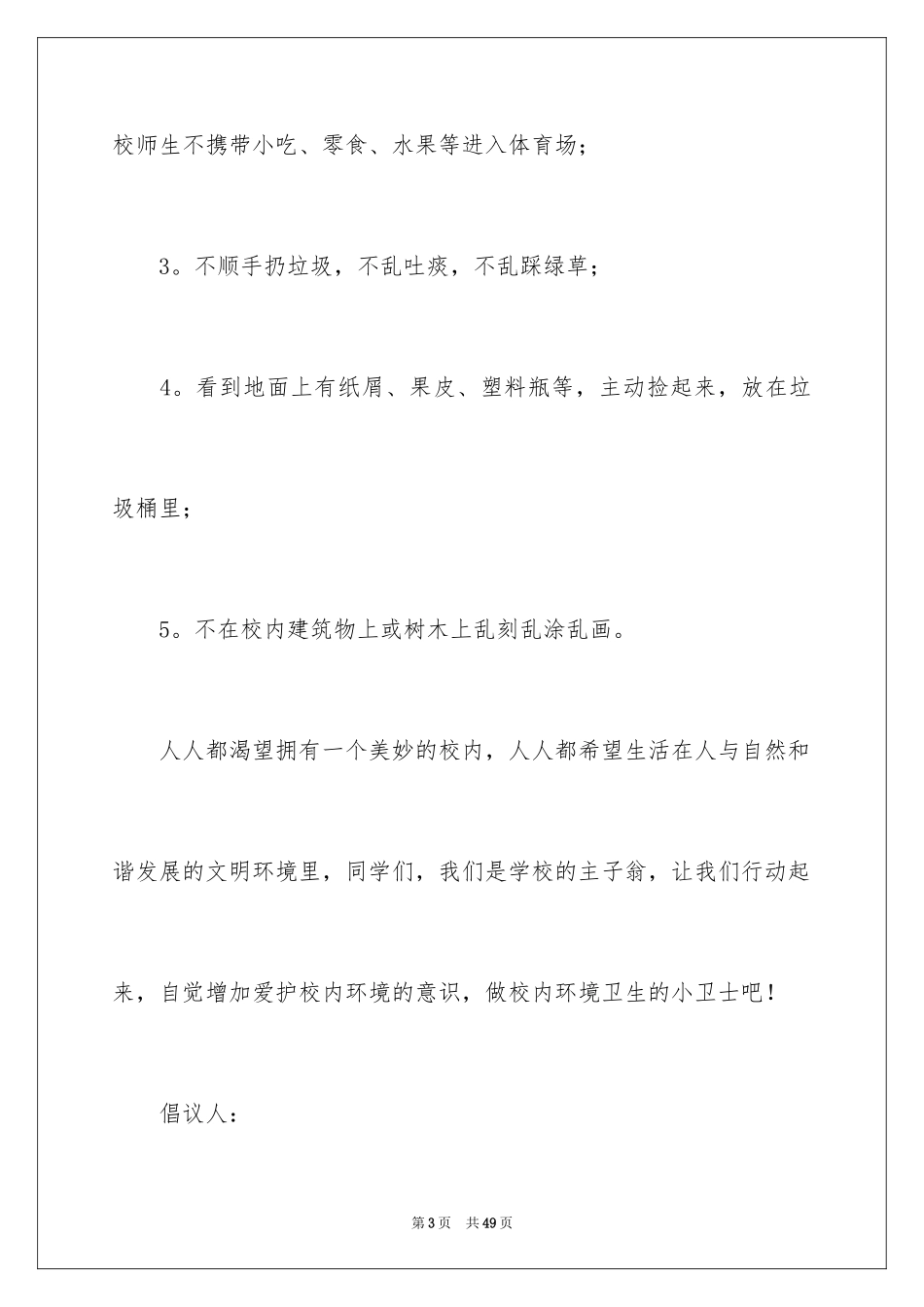2024保护校园环境建议书_22_第3页