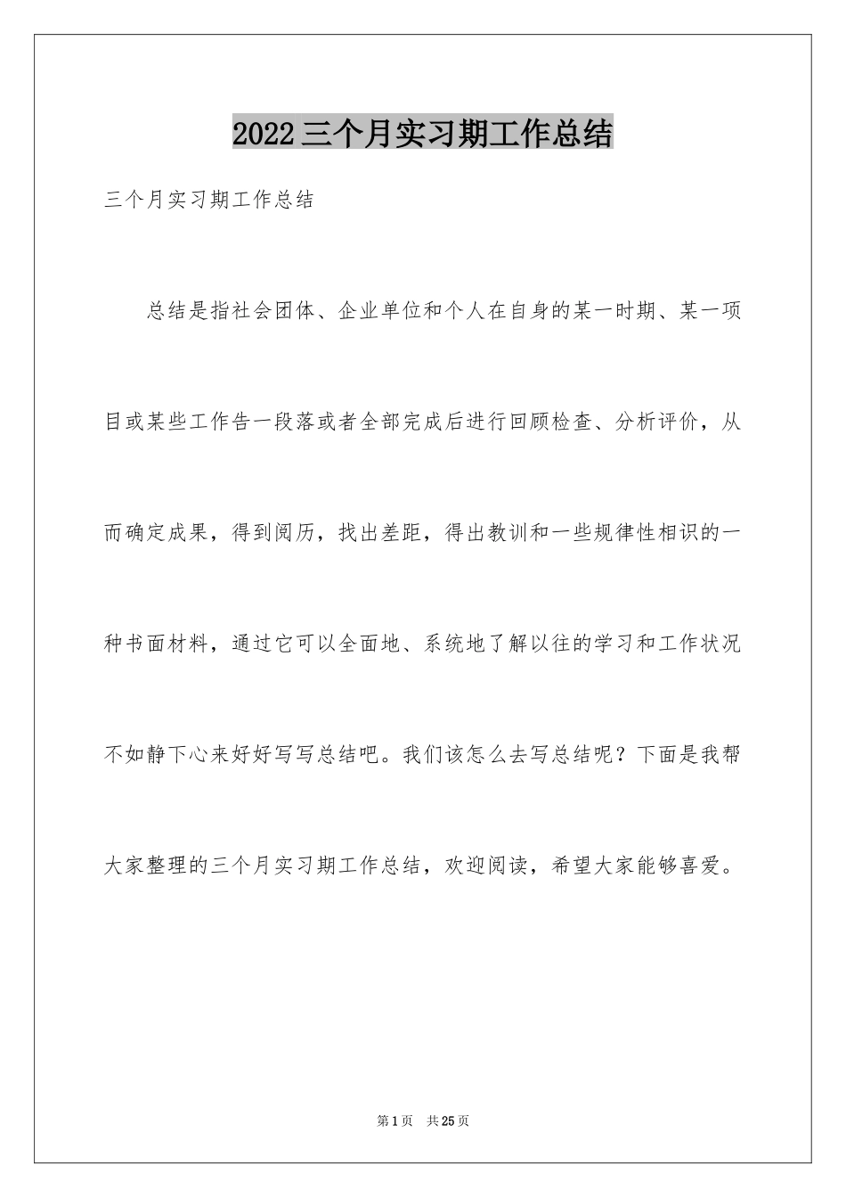 2024三个月实习期工作总结_第1页
