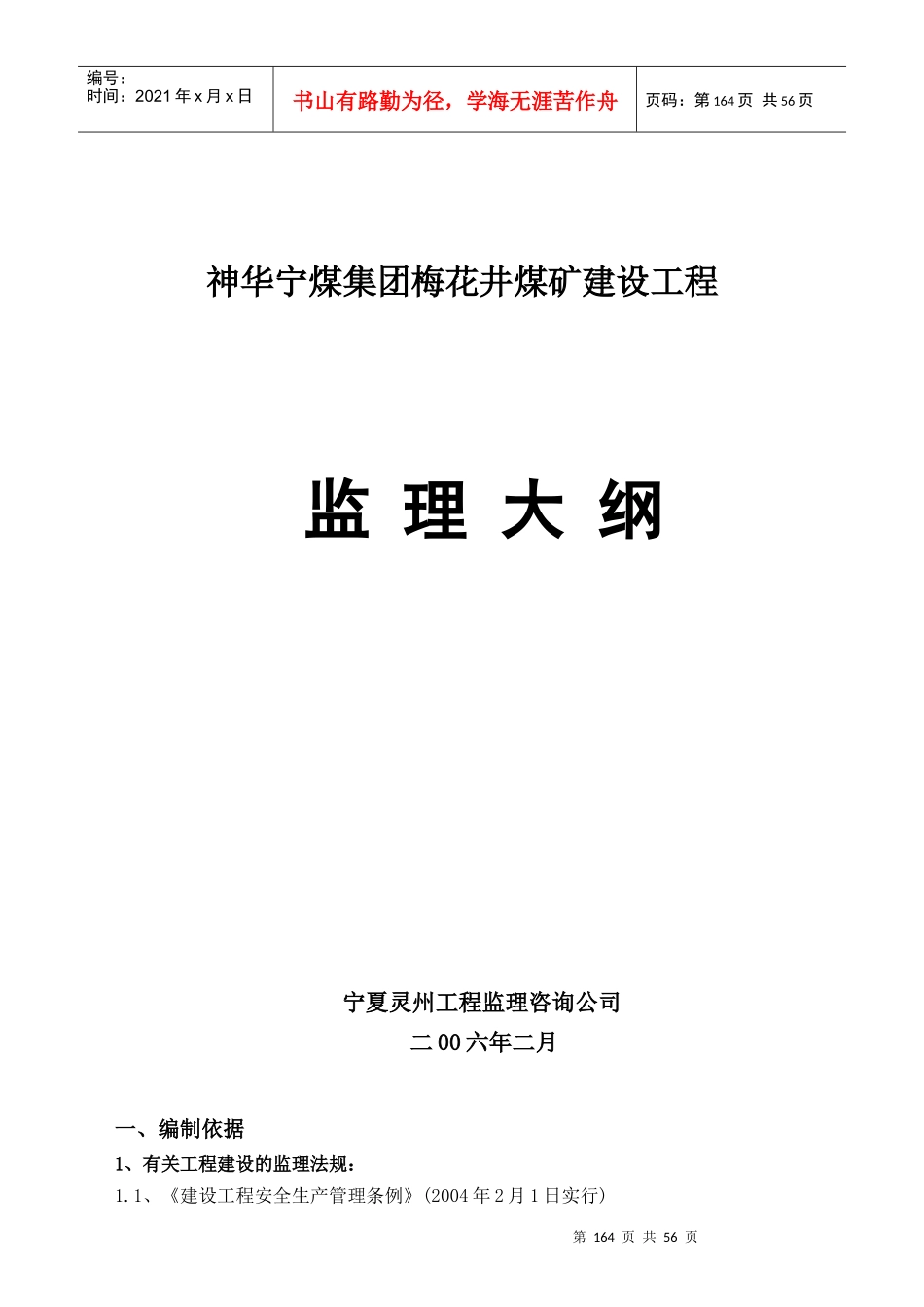 梅花井煤矿监理大纲_第1页