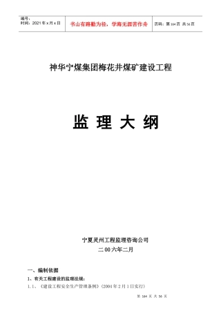 梅花井煤矿监理大纲