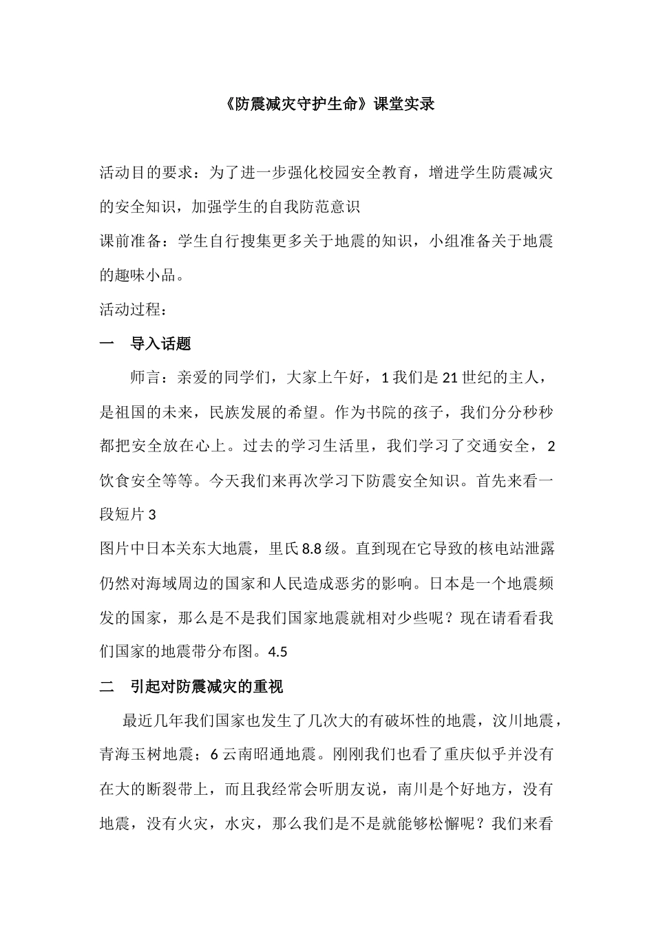 防震减灾课堂实录_第1页