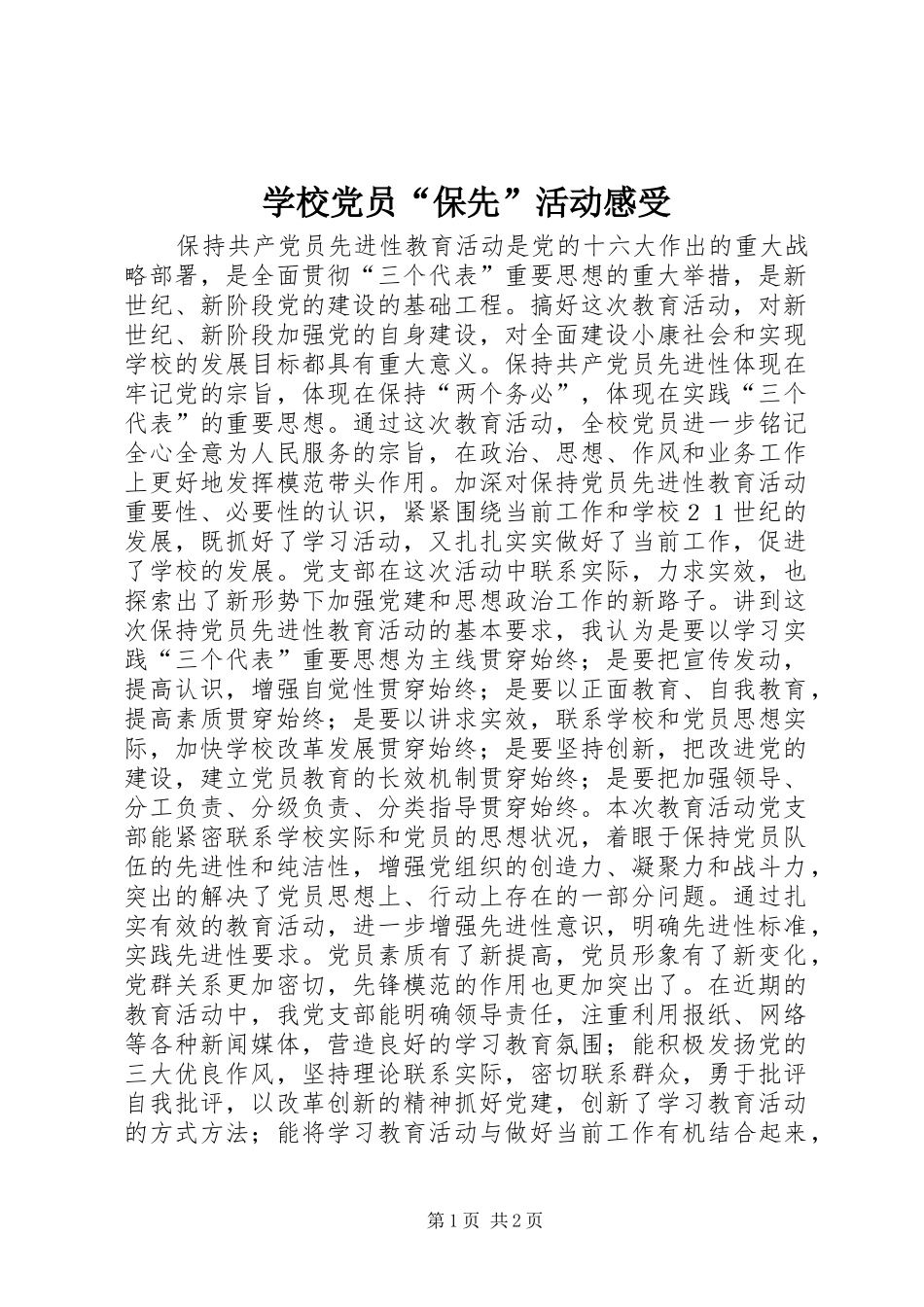 学校党员“保先”活动感受 _第1页