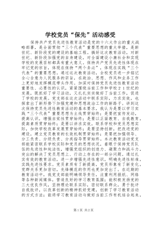 学校党员“保先”活动感受 