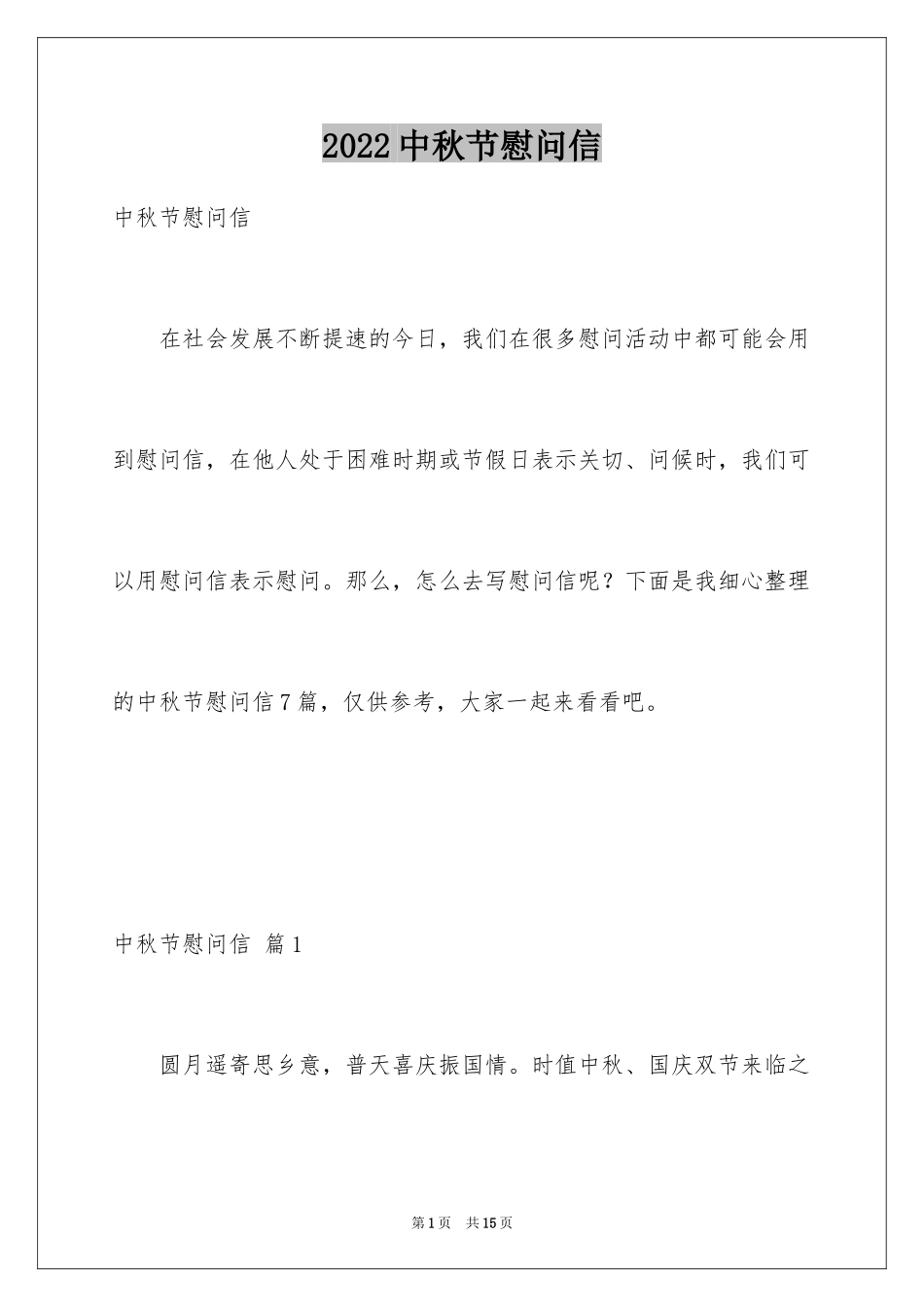 2024中秋节慰问信_110_第1页