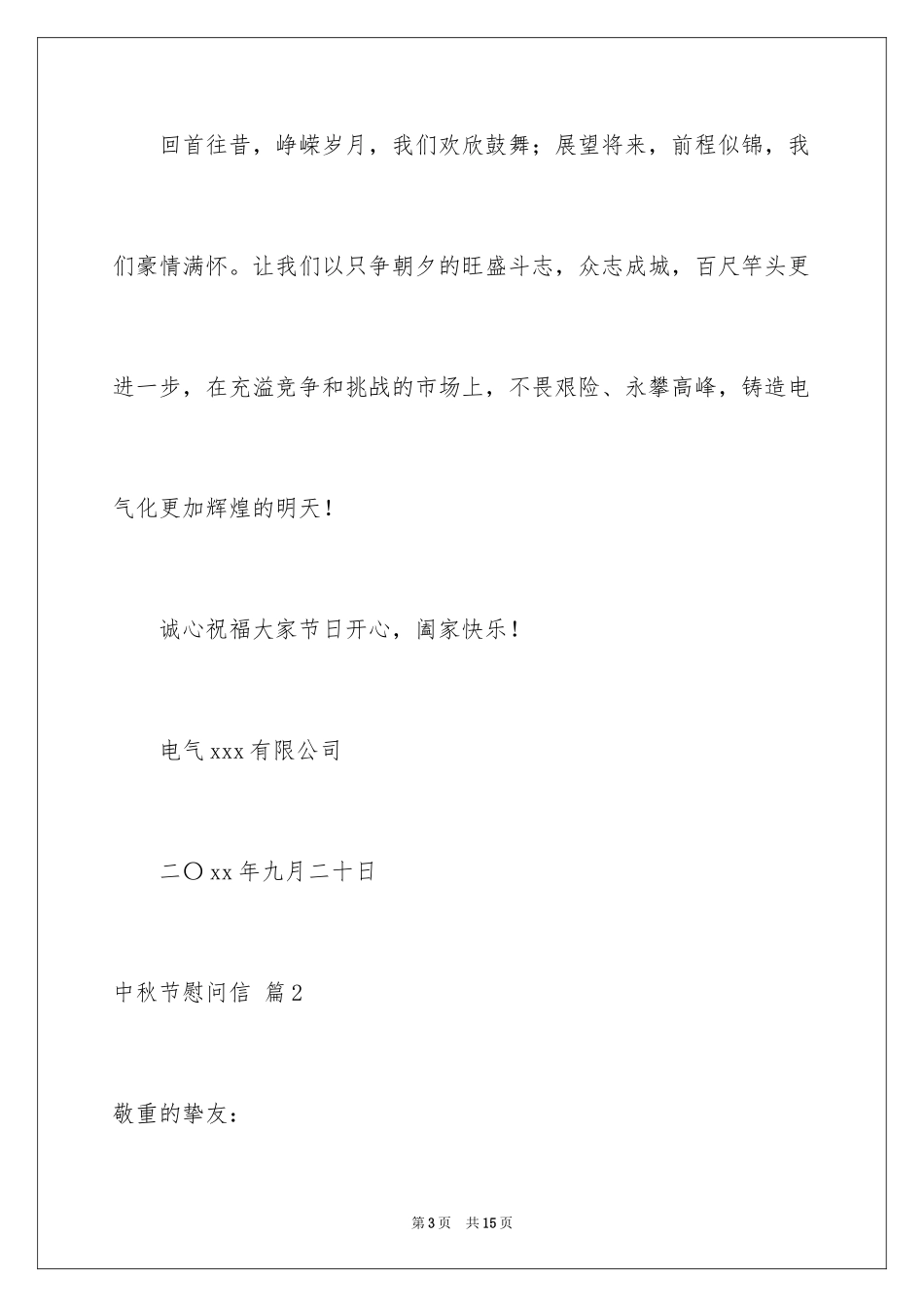 2024中秋节慰问信_110_第3页