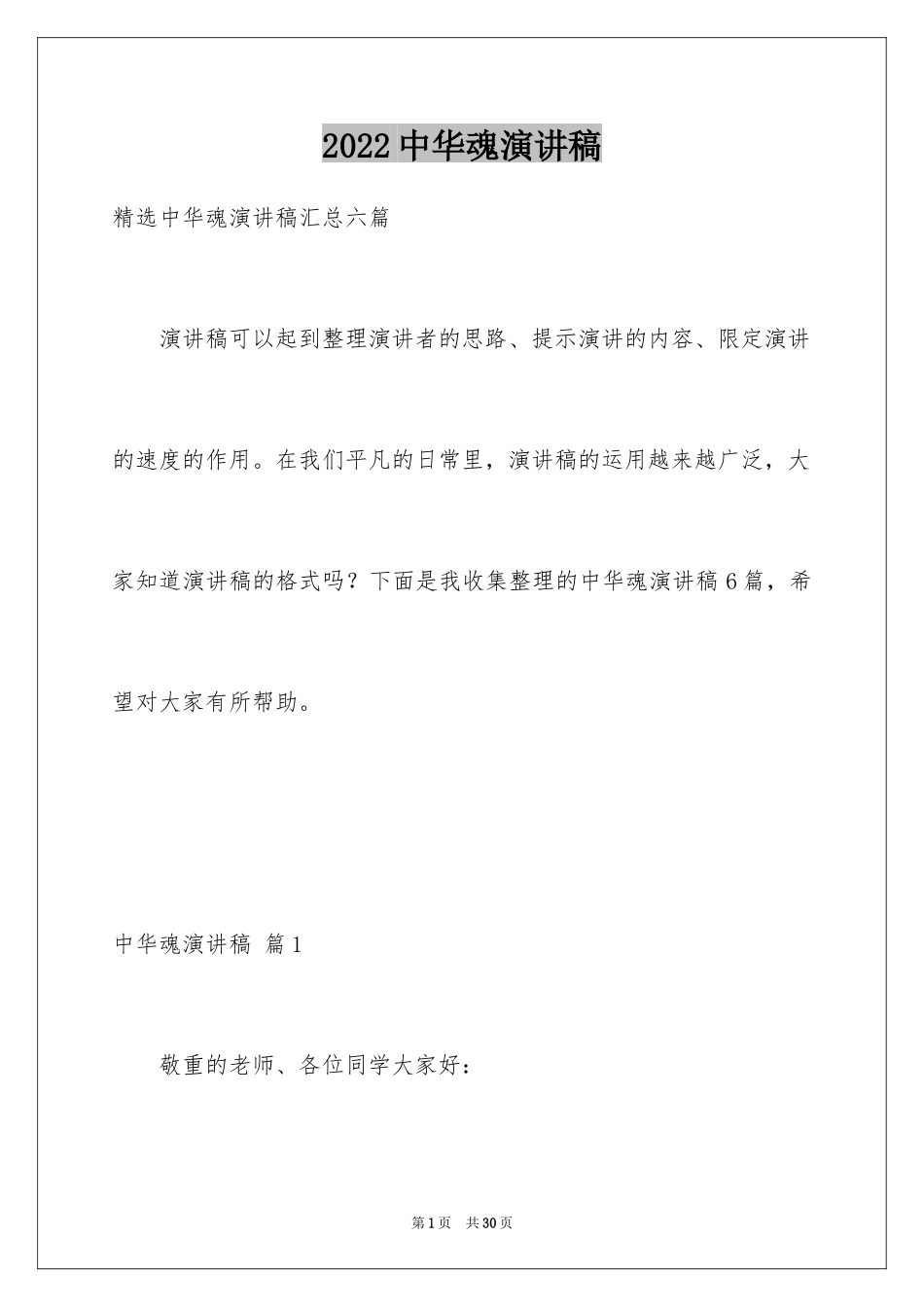 2024中华魂演讲稿_380_第1页