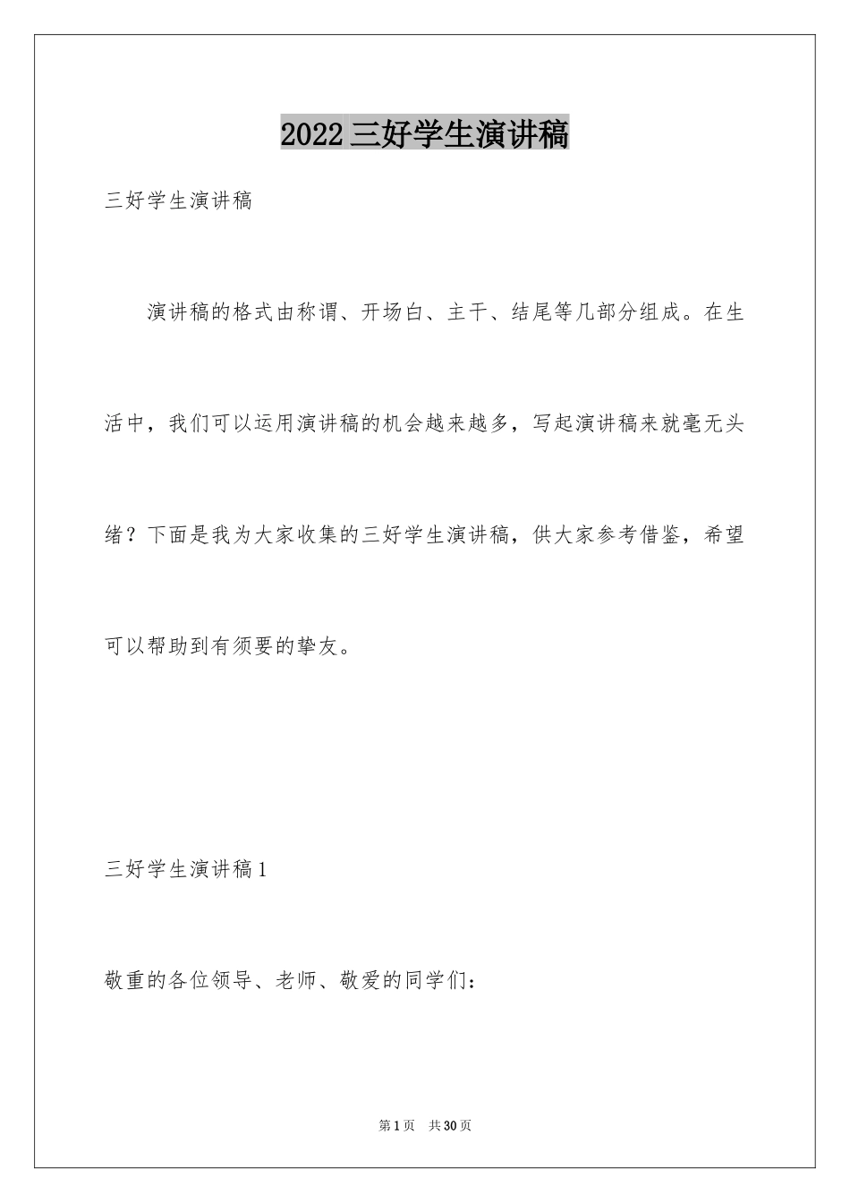 2024三好学生演讲稿_126_第1页