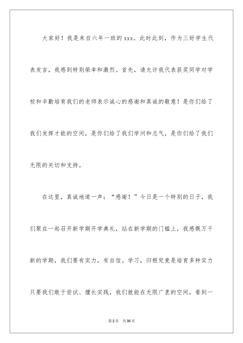 2024三好学生演讲稿_126_第2页