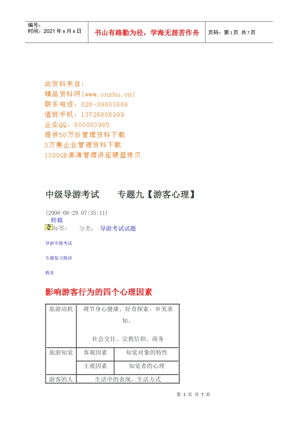 中级导游考试之游客心理_第1页