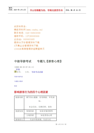 中级导游考试之游客心理