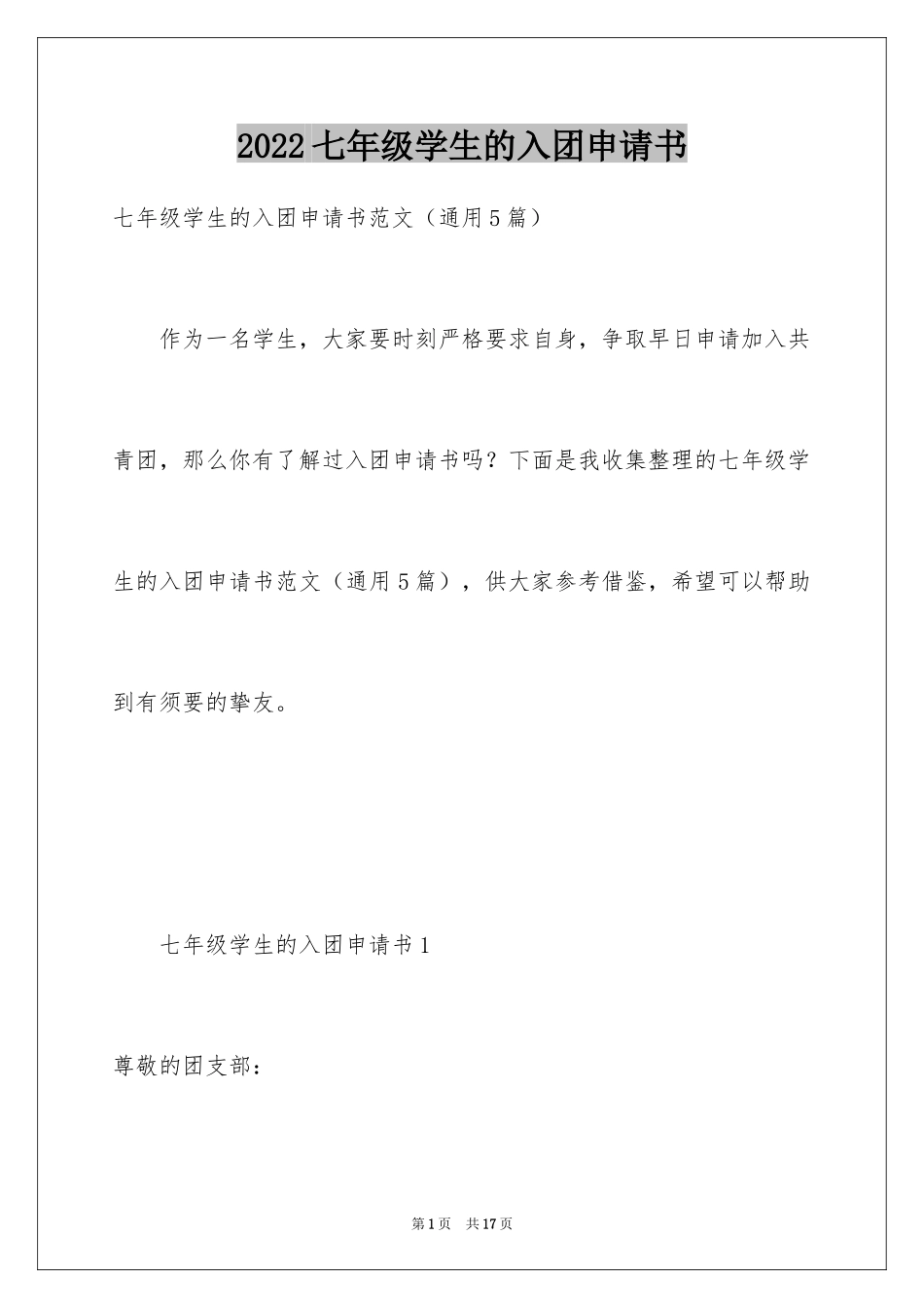 2024七年级学生的入团申请书_1_第1页