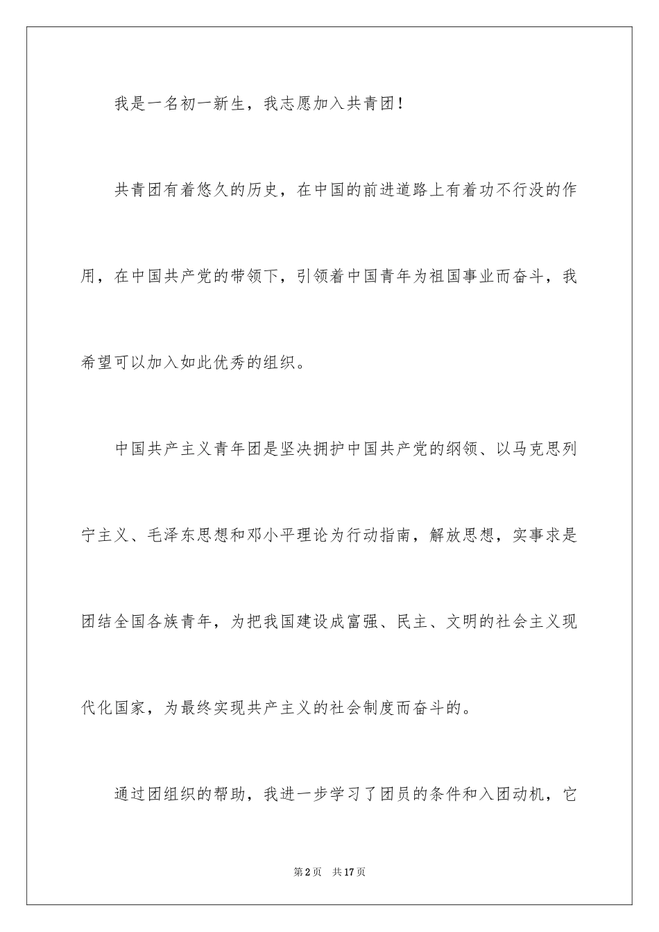 2024七年级学生的入团申请书_1_第2页