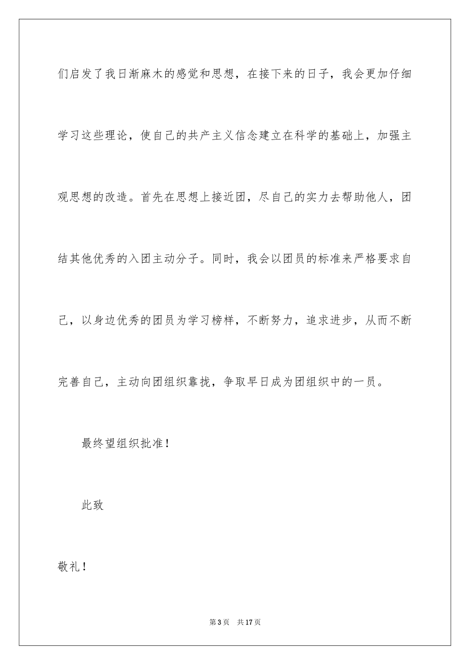 2024七年级学生的入团申请书_1_第3页