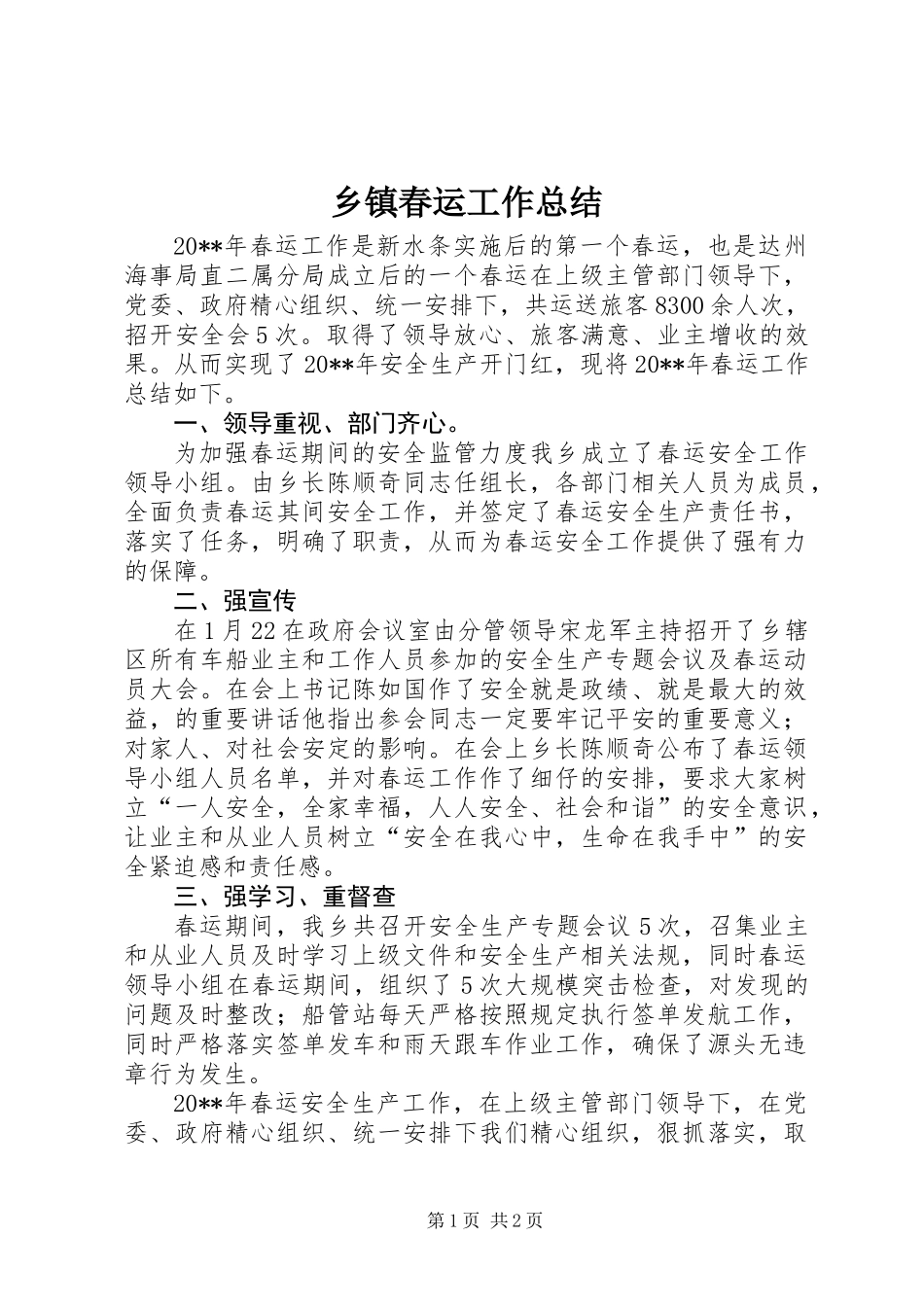 乡镇春运工作总结_第1页