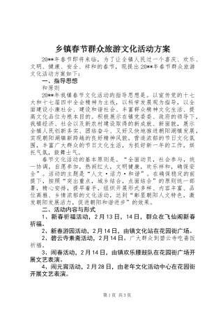 乡镇春节群众旅游文化活动方案
