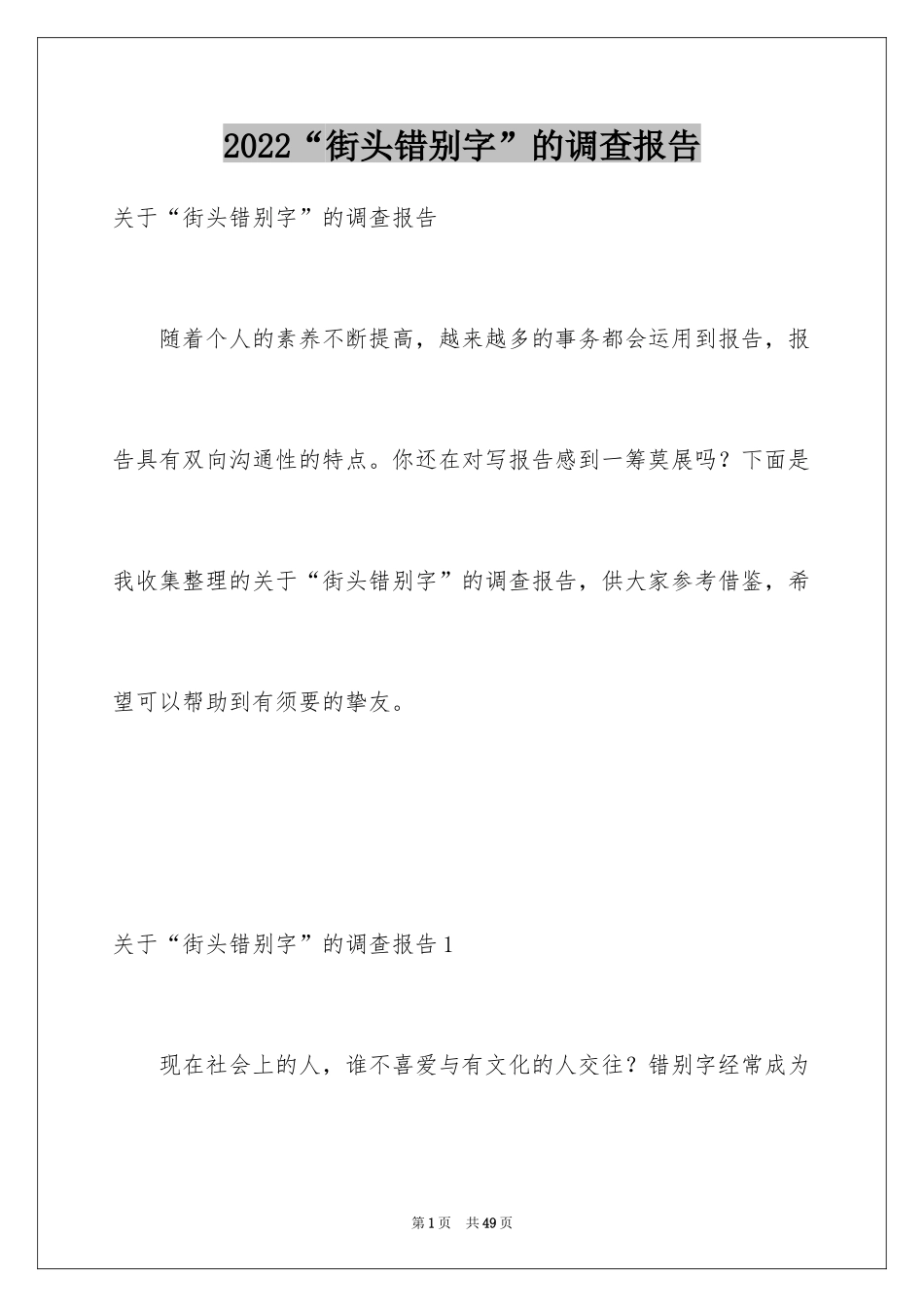 2024“街头错别字”的调查报告_2_第1页