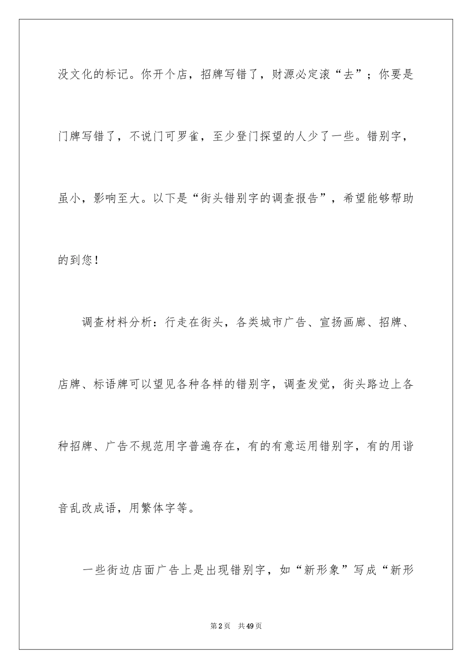 2024“街头错别字”的调查报告_2_第2页
