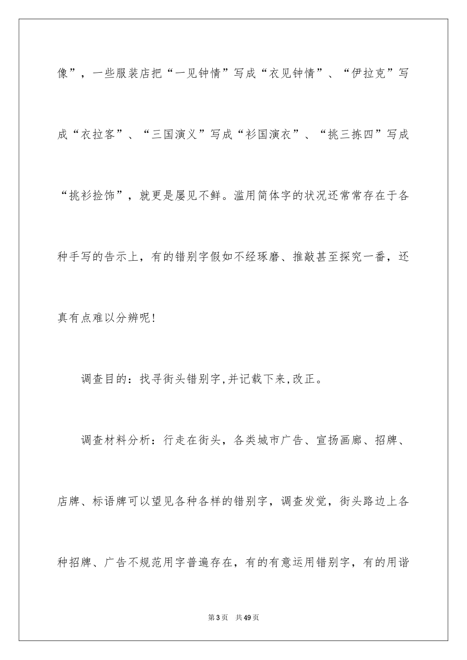 2024“街头错别字”的调查报告_2_第3页