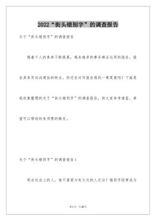 2024“街头错别字”的调查报告_2