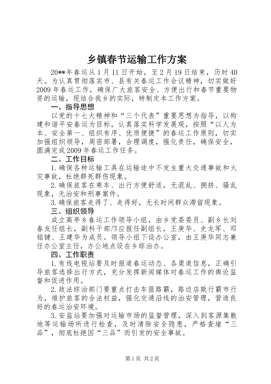 乡镇春节运输工作方案_第1页