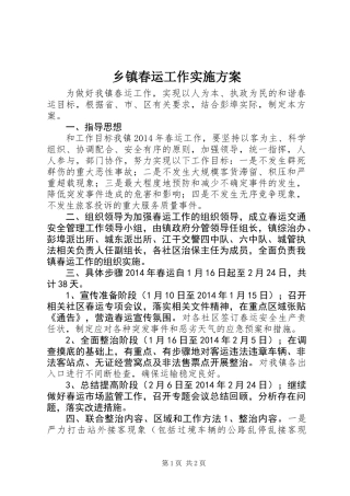 乡镇春运工作实施方案
