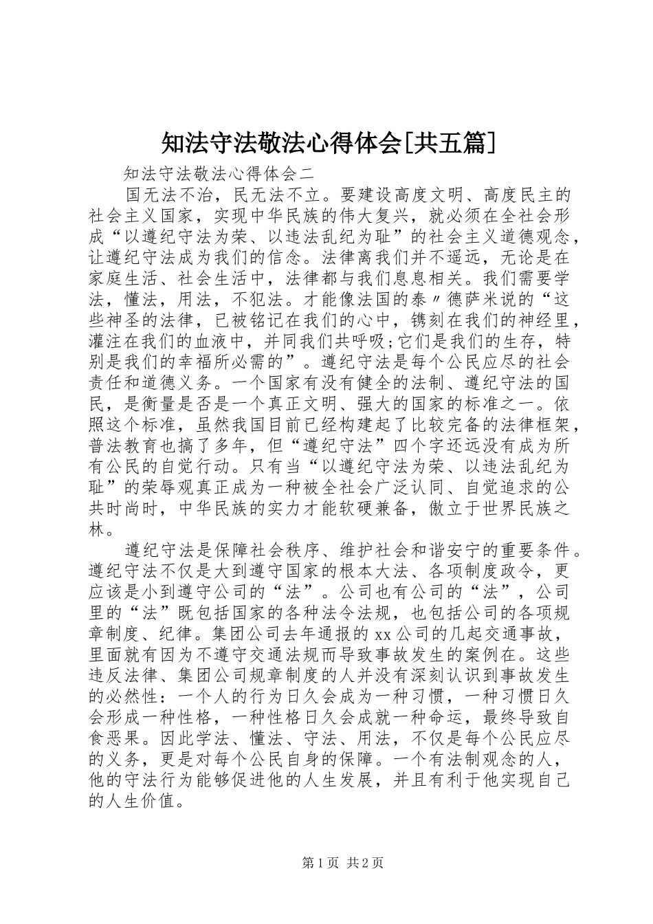 知法守法敬法心得体会[共五篇] _第1页