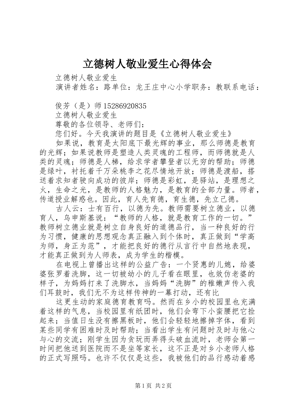 立德树人敬业爱生心得体会 _第1页
