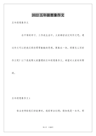 2024五年级想象作文_3