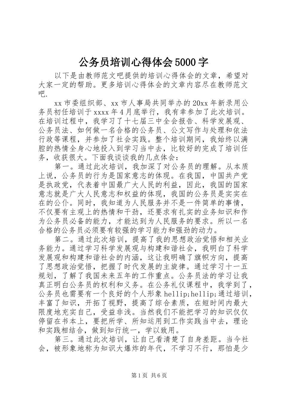 公务员培训心得体会5000字_第1页