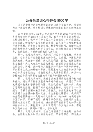 公务员培训心得体会5000字