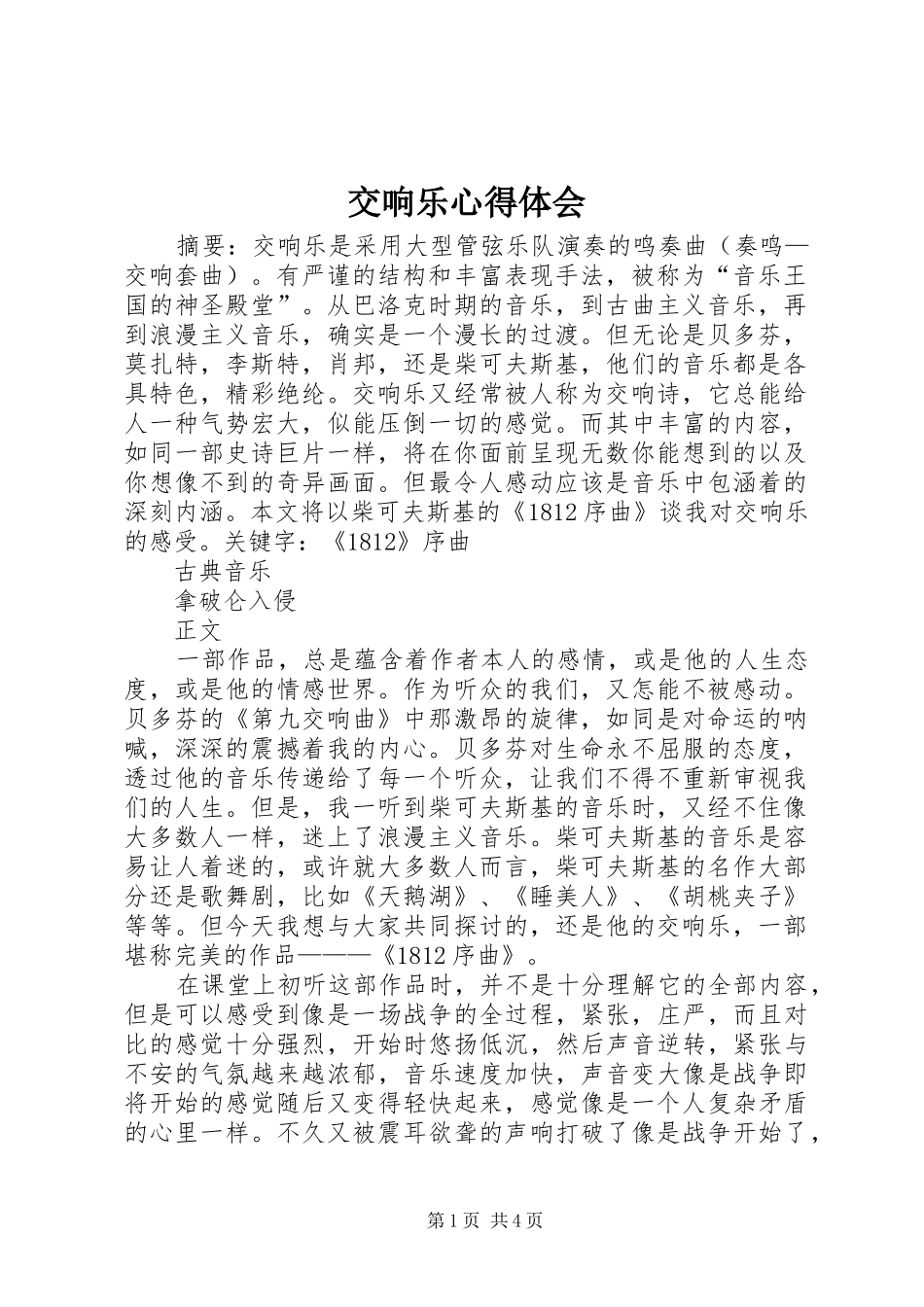 交响乐心得体会 _第1页