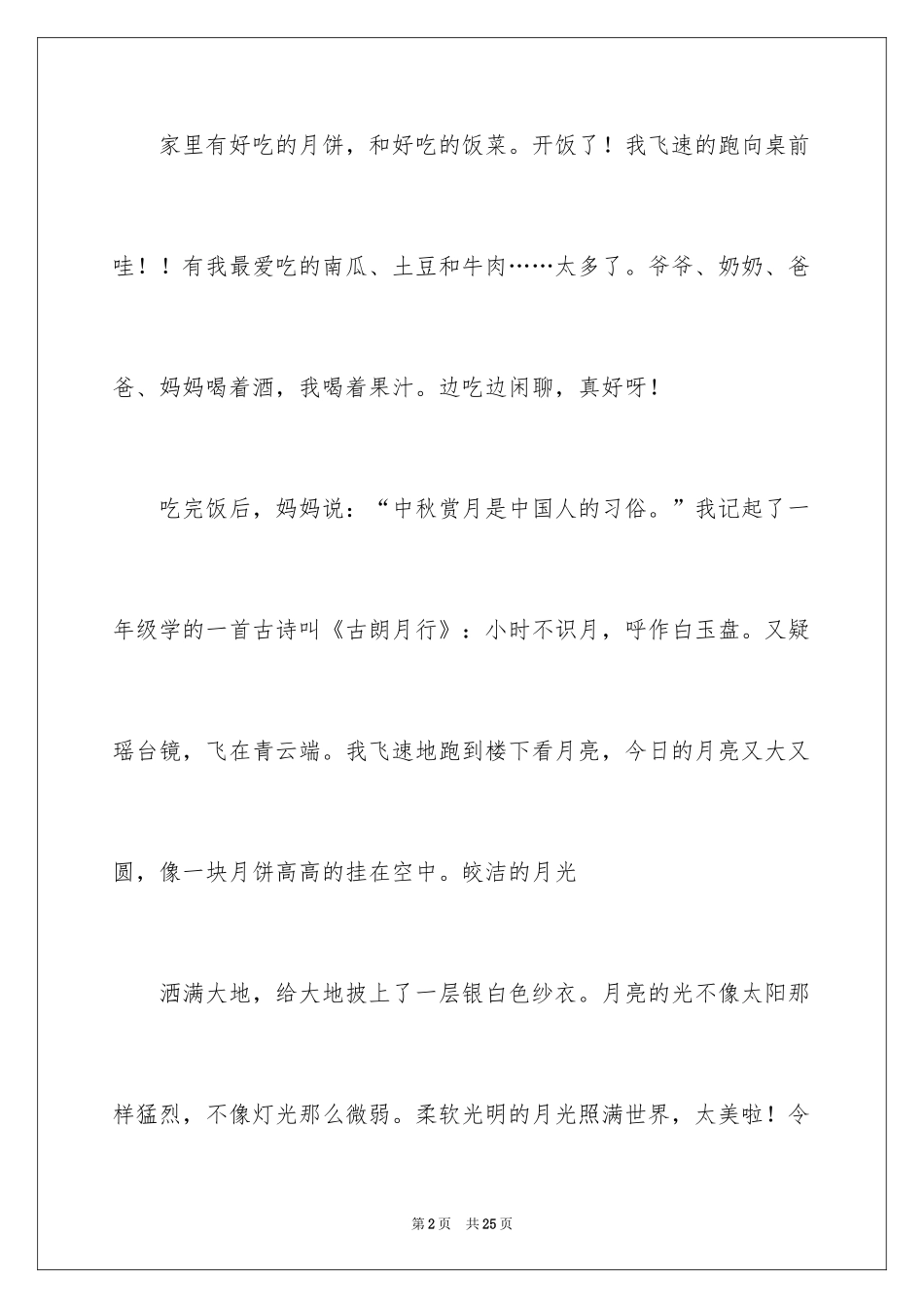 2024中秋的作文_10_第2页